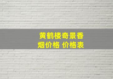 黄鹤楼奇景香烟价格 价格表